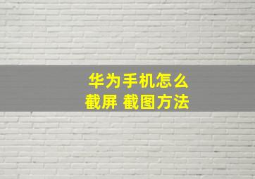 华为手机怎么截屏 截图方法